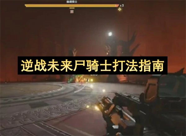 逆战未来尸骑士怎么打,逆战未来尸骑士打法攻略,逆战未来,逆战