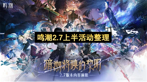 鸣潮2.7上半活动一览,鸣潮2.7上半有多少星声,鸣潮,鸣潮