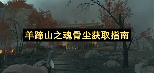 羊蹄山之魂骨尘获取攻略,羊蹄山之魂骨尘怎么获取,羊蹄山之魂