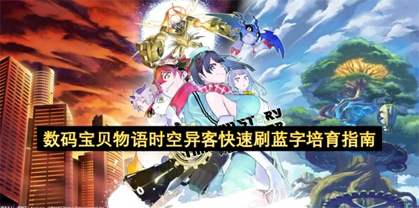 数码宝贝物语时空异客快速刷蓝字怎么培育,数码宝贝物语时空异客快速刷蓝字培育攻略,数码宝贝物语时空异客