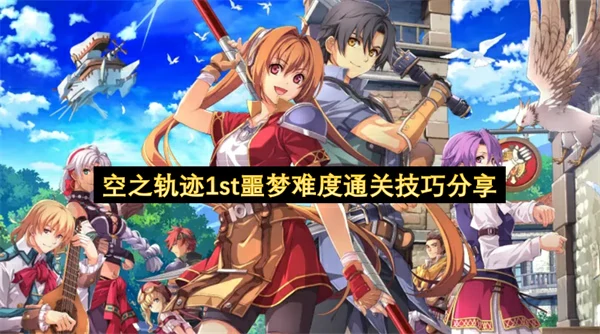 空之轨迹1st噩梦难度通关攻略,空之轨迹1st噩梦难度怎么玩,空之轨迹1st