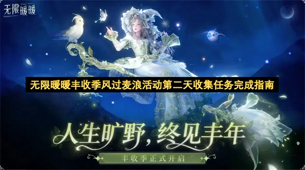 无限暖暖丰收季风过麦浪活动第二天收集任务攻略,无限暖暖丰收季风过麦浪活动第二天收集任务怎么做,无限暖暖,无限暖暖