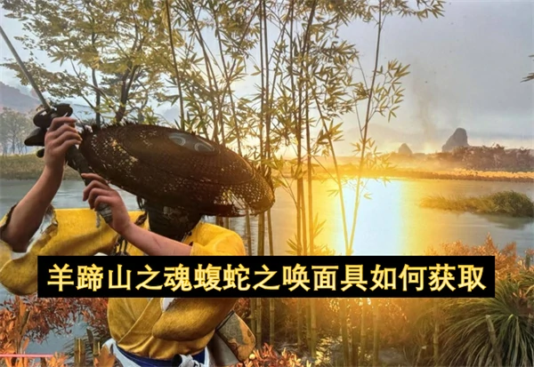 羊蹄山之魂蝮蛇之唤面具获取方法,羊蹄山之魂蝮蛇之唤面具位置一览,羊蹄山之魂