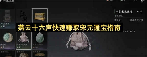 燕云十六声怎么快速赚取宋元通宝,燕云十六声赚取宋元通宝方法,燕云十六声,燕云十六声