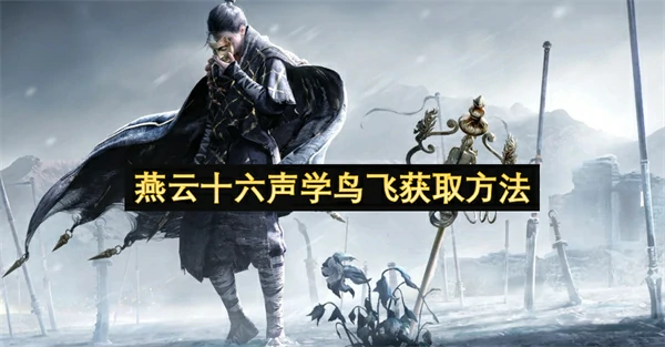 燕云十六声学鸟飞怎么获取,燕云十六声学鸟飞获取攻略,燕云十六声,燕云十六声