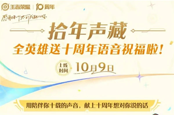 王者荣耀拾年声藏活动怎么玩,王者荣耀拾年声藏活动介绍,王者荣耀,王者荣耀