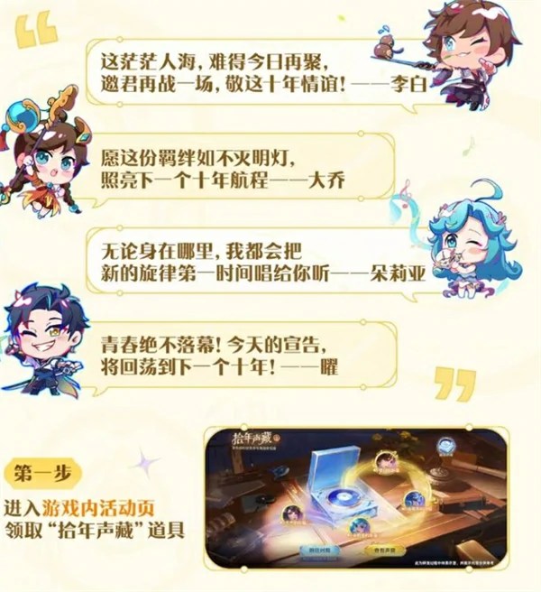 王者荣耀拾年声藏活动怎么玩,王者荣耀拾年声藏活动介绍,王者荣耀,王者荣耀