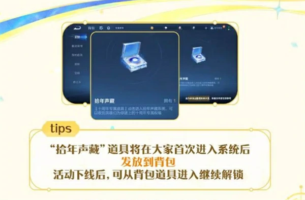 王者荣耀拾年声藏活动怎么玩,王者荣耀拾年声藏活动介绍,王者荣耀,王者荣耀