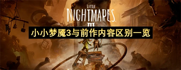 小小梦魇3与前作有什么进化,小小梦魇3与前作有什么区别,小小梦魇3