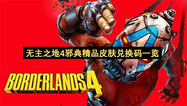 无主之地4邪典精品皮肤兑换码分享,无主之地4兑换码有哪些,无主之地4