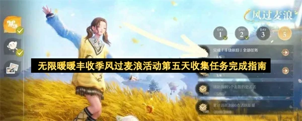 无限暖暖丰收季风过麦浪活动第五天收集任务攻略,无限暖暖丰收季风过麦浪活动第五天收集任务怎么做,无限暖暖,无限暖暖