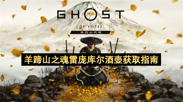 羊蹄山之魂雷庞库尔酒壶怎么获取,羊蹄山之魂雷庞库尔酒壶获取攻略,羊蹄山之魂