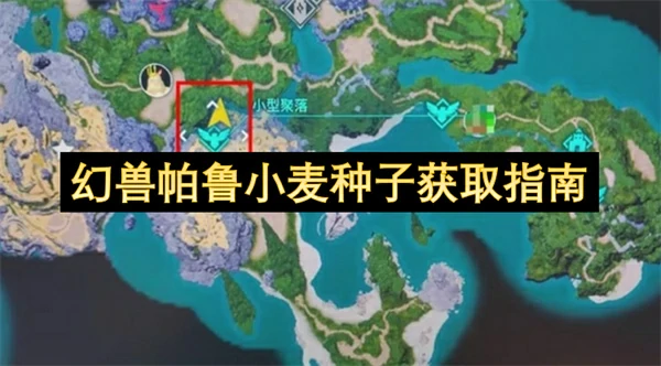 幻兽帕鲁小麦种子怎么获取,幻兽帕鲁小麦种子获取攻略,幻幻兽帕鲁