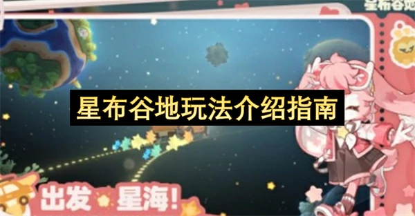星布谷地玩法是什么,星布谷地玩法介绍,星布谷地
