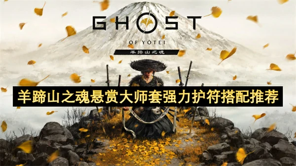 羊蹄山之魂悬赏大师套强力护符怎么搭配,羊蹄山之魂悬赏大师套好用护符推荐,羊蹄山之魂