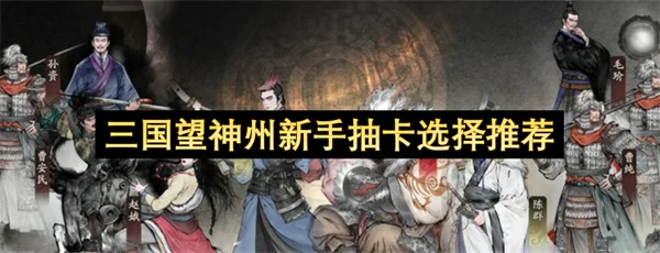 三国望神州新手抽卡建议,三国望神州新手抽卡攻略,三国望神州