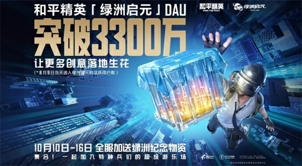 和平精英绿洲启元日活突破3300万,和平精英绿洲启元日活破纪录,和平精英,和平精英