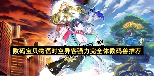 数码宝贝物语时空异客强力完全体数码兽培养攻略,数码宝贝物语时空异客强力完全体数码兽培育攻略,数码宝贝物语时空异客