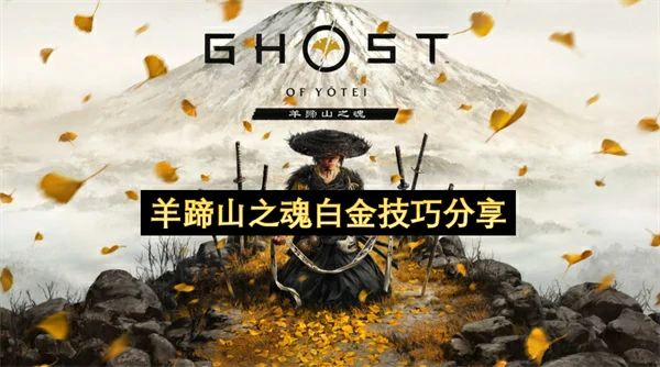 羊蹄山之魂新手技巧攻略,羊蹄山之魂白金攻略,羊蹄山之魂