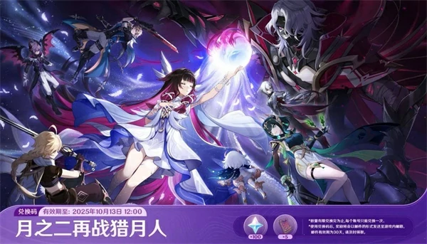 原神6.1月之二前瞻直播兑换码是什么,原神免费原石兑换码,原神,原神