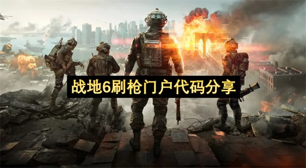 战地6刷枪门户代码推荐,战地6刷枪方法推荐,战地6