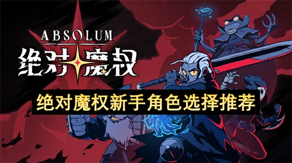 绝对魔权新手选什么角色好,绝对魔权新手怎么玩,绝对魔权