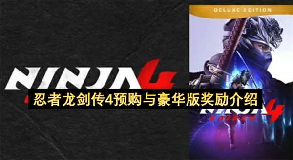 忍者龙剑传4预购与豪华版奖励一览,忍者龙剑传4预购与豪华版有什么内容,忍者龙剑传4