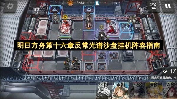 明日方舟第十六章反常光谱沙盘挂机阵容怎么摆,明日方舟第十六章反常光谱沙盘挂机攻略,明日方舟,明日方舟