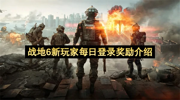 战地6新玩家每日登录奖励一览,战地6新玩家每日登录奖励是什么,战地6