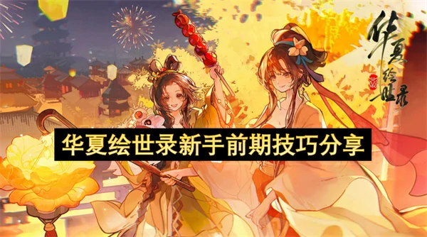 华夏绘世录新手前期开荒攻略,华夏绘世录新手怎么玩,华夏绘世录