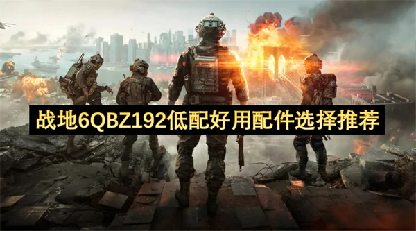 战地6QBZ192配件怎么选择战地6QBZ192配件选择攻略