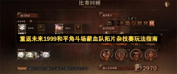 重返未来1999和平角斗场薪血队拓片杂技赛怎么玩,重返未来1999和平角斗场薪血队拓片杂技赛攻略,重返未来1999