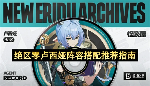 绝区零卢西娅配队推荐攻略,绝区零卢西娅配队攻略,绝区零,绝区零