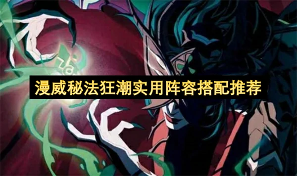 漫威秘法狂潮实用阵容推荐,漫威秘法狂潮强力阵容怎么搭配,漫威秘法狂潮