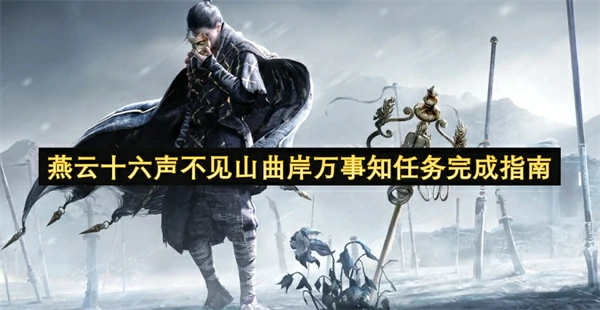 燕云十六声隐世之法怎么做,燕云十六声神秘宝藏怎么做,燕云十六声,燕云十六声