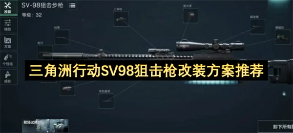 三角洲行动SV98狙击枪改装代码分享三角洲行动SV98怎么改装三角洲行动三角洲行动