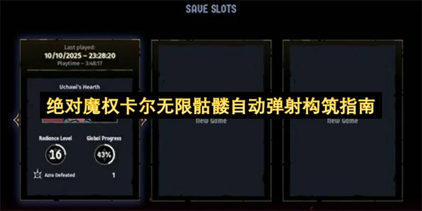 绝对魔权卡尔无限骷髅自动弹射构筑攻略,绝对魔权卡尔无限骷髅自动弹射BD攻略,绝对魔权