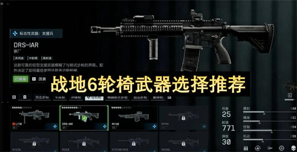 战地6强力武器选择推荐,战地6轮椅武器介绍,战地6