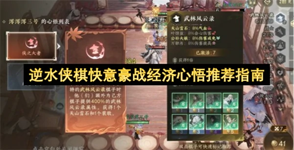 逆水侠棋快意豪战经济心悟怎么玩,逆水侠棋快意豪战经济心悟推荐,逆水侠棋