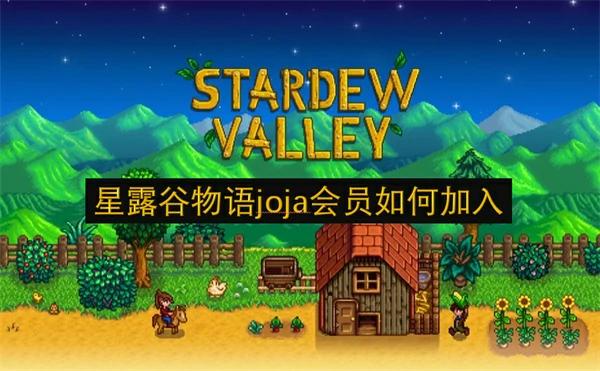 星露谷物语joja会员加入方法,星露谷物语joja超市介绍,星露谷物语