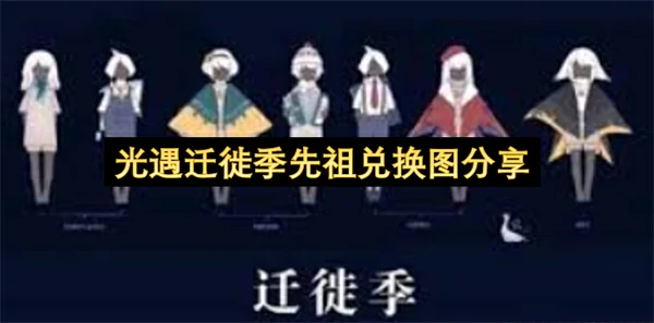 光遇迁徙季先祖兑换图情报分享,光遇迁徙季先祖兑换,光遇,光遇