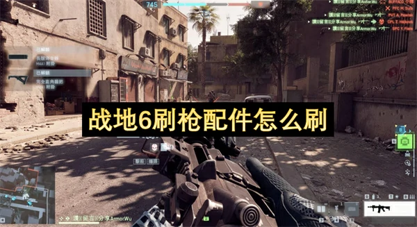 战地6刷枪配件方法推荐,战地6刷枪配件攻略,战地6