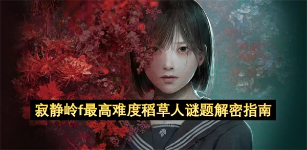 寂静岭f最高难度稻草人谜题解密攻略,寂静岭f最高难度稻草人谜题怎么解密,寂静岭f