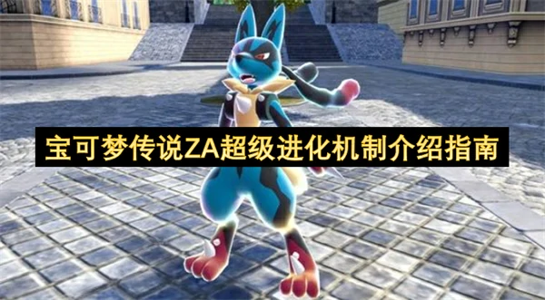 宝可梦传说ZA超级进化机制是什么,宝可梦传说ZA超级进化,宝可梦传说ZA