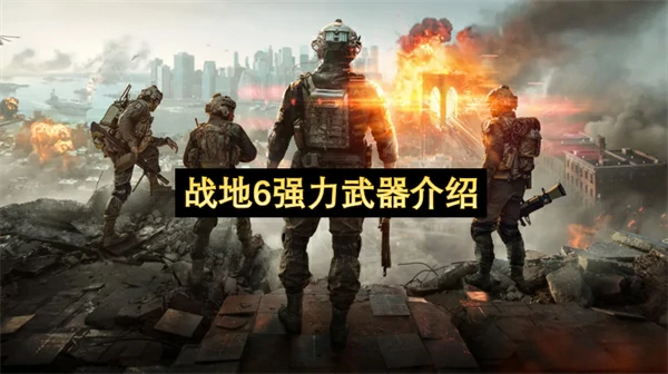战地6强力武器有哪些,战地6强力武器选择推荐,战地6
