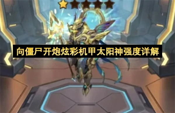 向僵尸开炮炫彩机甲太阳神强度怎么样,向僵尸开炮炫彩机甲太阳神介绍,向僵尸开炮