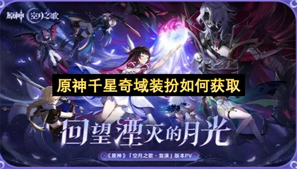 原神千星奇域装扮获取方法,原神千星奇域装扮怎么获得,原神,原神
