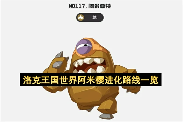 洛克王国世界阿米樱进化攻略,洛克王国世界阿米樱进化,洛克王国世界