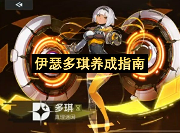 伊瑟多琪养成攻略,伊瑟多琪怎么养成,伊瑟