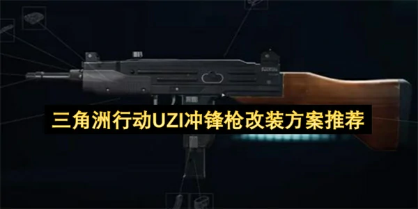 三角洲行动UZI冲锋枪改枪码分享三角洲行动UZI冲锋枪怎么改装三角洲行动三角洲行动